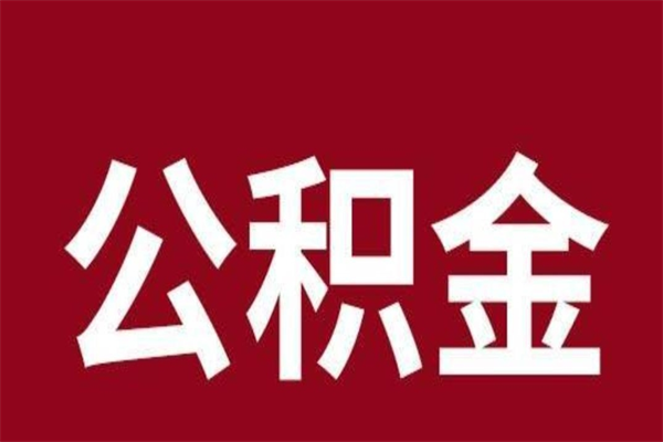 普洱正常退休公积金怎么处理（退休后公积金退多少）