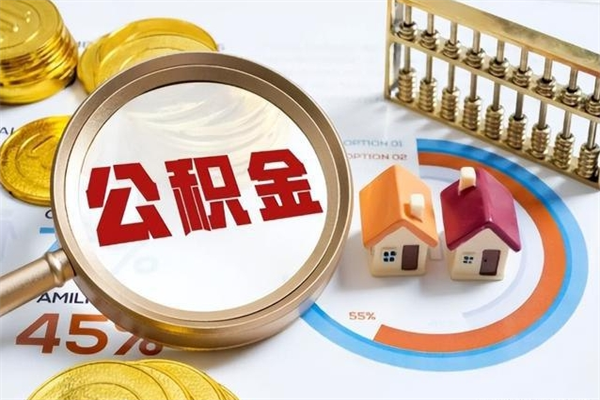 普洱泰州离职公积金提取（离开泰州公积金怎么取出来）
