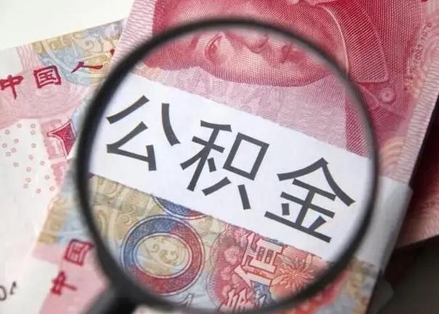 普洱找人代取公积金8000可以取吗（找人代取公积金需要多少钱手续费）