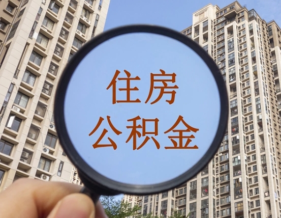 普洱我的公积金有17000能取多少（公积金有1700能提多少）