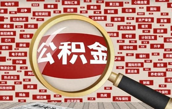 普洱失业后怎么提取公积金（失业了如何领取公积金）